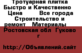 Тротуарная плитка Быстро и Качественно. › Цена ­ 20 - Все города Строительство и ремонт » Материалы   . Ростовская обл.,Гуково г.